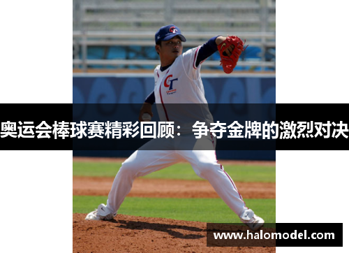 奥运会棒球赛精彩回顾：争夺金牌的激烈对决