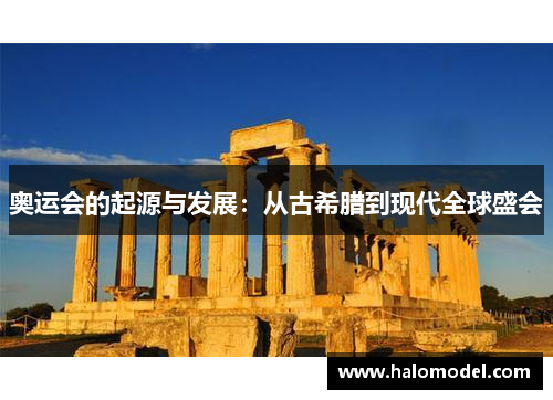 奥运会的起源与发展：从古希腊到现代全球盛会