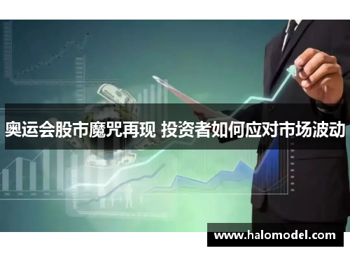 奥运会股市魔咒再现 投资者如何应对市场波动