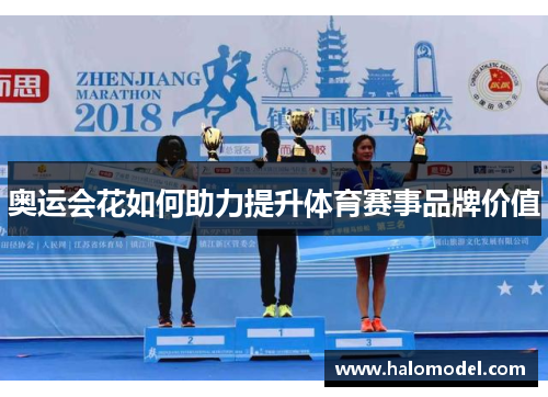 奥运会花如何助力提升体育赛事品牌价值