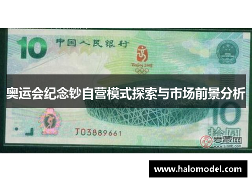 奥运会纪念钞自营模式探索与市场前景分析