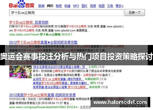 奥运会赛事投注分析与热门项目投资策略探讨