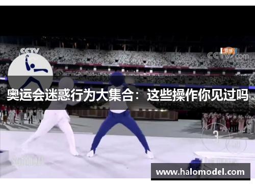 奥运会迷惑行为大集合：这些操作你见过吗