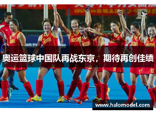 奥运篮球中国队再战东京，期待再创佳绩