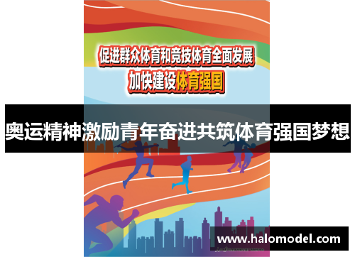 奥运精神激励青年奋进共筑体育强国梦想