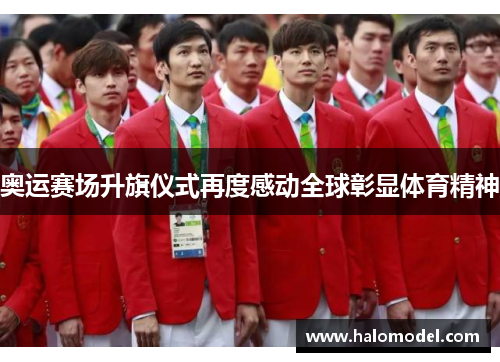 奥运赛场升旗仪式再度感动全球彰显体育精神