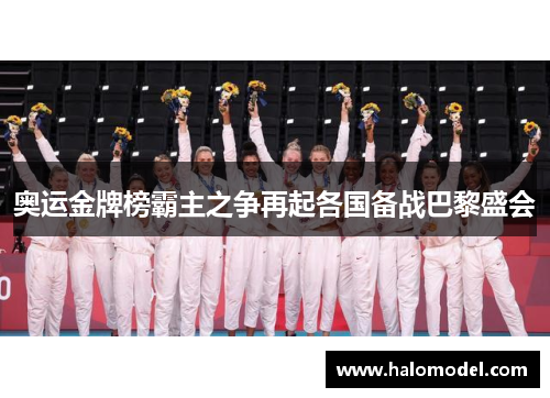 奥运金牌榜霸主之争再起各国备战巴黎盛会