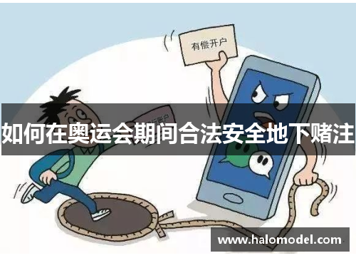 如何在奥运会期间合法安全地下赌注