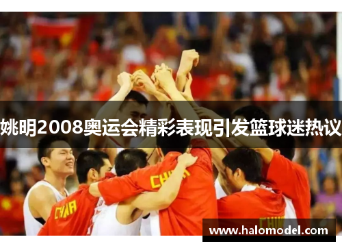 姚明2008奥运会精彩表现引发篮球迷热议