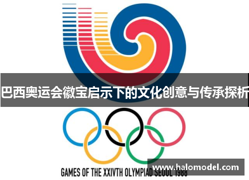 巴西奥运会徽宝启示下的文化创意与传承探析