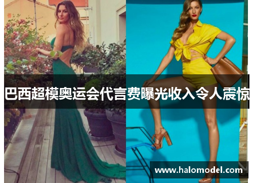巴西超模奥运会代言费曝光收入令人震惊