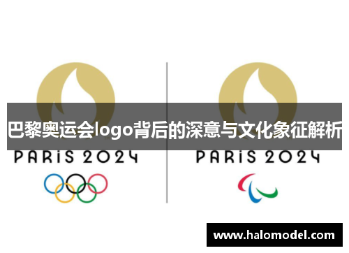 巴黎奥运会logo背后的深意与文化象征解析