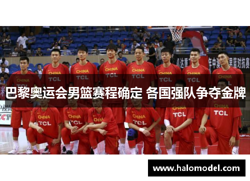 巴黎奥运会男篮赛程确定 各国强队争夺金牌