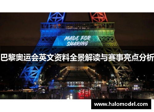 巴黎奥运会英文资料全景解读与赛事亮点分析