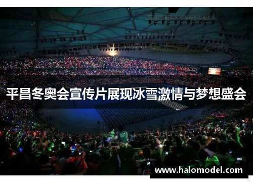 平昌冬奥会宣传片展现冰雪激情与梦想盛会