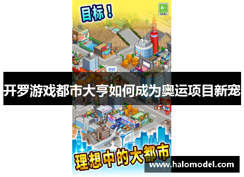 开罗游戏都市大亨如何成为奥运项目新宠